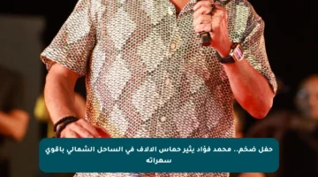 حفل ضخم.. محمد فؤاد يثير حماس الآلاف في الساحل الشمالي بأقوى سهراته